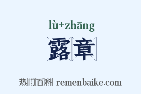 露章是什么意思的图片